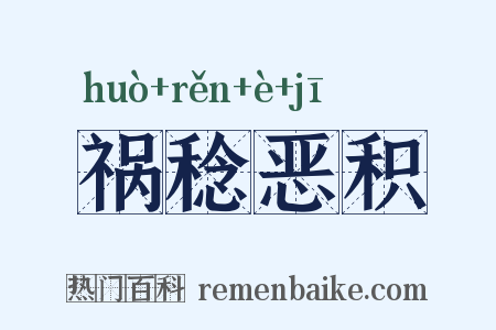 祸稔恶积是什么意思的图片